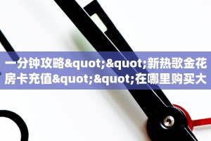 【8分钟科普下】“荣耀联盟大厅购买方式房卡”牛牛自建房模式