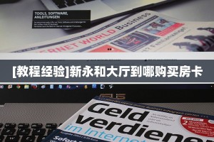 [教程经验]新永和大厅到哪购买房卡