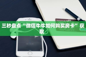 一分钟攻略""生肖鼠链接大厅房卡充值""在哪里充值/房卡100张多少