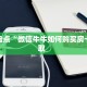 一分钟攻略""生肖鼠链接大厅房卡充值""在哪里充值/房卡100张多少