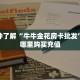 新手必看“新超圣房卡多少钱”实测介绍房卡使用方式