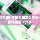 实测分享""微信金花房间天酷房卡充值""购买联系方式"房卡充值教程