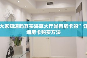 大家知道吗其实海草大厅是有房卡的”详细房卡购买方法
