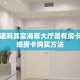 秒懂普及""长虹大厅链接金花房卡房卡在哪获取”详细房卡怎么购买