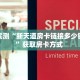 一分钟教会你""金牛座金花房卡充值""低价获取"!’分享房卡给大家