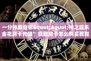 一分钟教会你""神之娱乐金花房卡充值”获取房卡怎么购买教程