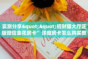实测分享""招财猫大厅正版微信金花房卡”详细房卡怎么购买教程