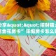 实测分享""招财猫大厅正版微信金花房卡”详细房卡怎么购买教程