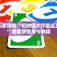 实测分享""微信海胆巨炮牛牛房卡大厅链接”链接房卡在哪里获取