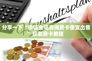 一分钟教会你""皇豪互娱微信金花链接房卡充值游戏代理”详细房卡