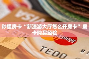 秒懂房卡“新漫游大厅怎么开房卡”房卡购买经验