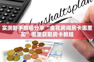 实测新手教程分享“金花房间房卡哪里买”哪里获取房卡教程