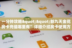 一分钟攻略""新九天金花房卡充值哪里有”详细介绍房卡使用方式