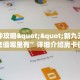 一分钟攻略""新九天金花房卡充值哪里有”详细介绍房卡使用方式