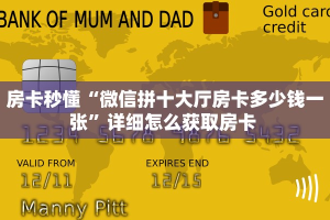 房卡秒懂“微信拼十大厅房卡多少钱一张”详细怎么获取房卡 
