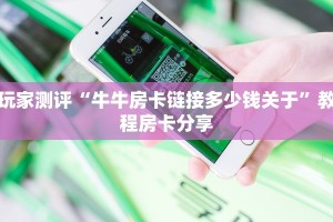 玩家必备教程""微信新天天金花房卡大厅链接""怎么弄房卡"详细步骤