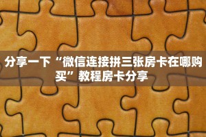 秒懂房卡“人海(新)大厅房卡”房卡购买经验
