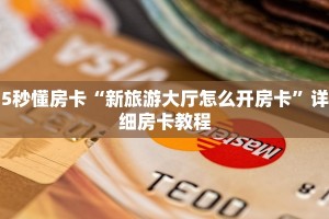 5秒懂房卡“新旅游大厅怎么开房卡”详细房卡教程