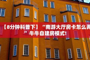 【8分钟科普下】“南游大厅房卡怎么弄”牛牛自建房模式!
