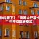 【8分钟科普下】“南游大厅房卡怎么弄”牛牛自建房模式!