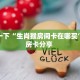 普及一下“生肖猴房间卡在哪买”教程房卡分享 