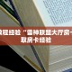 房卡教程经验“雷神联盟大厅房卡”获取房卡经验