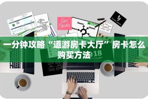 一分钟攻略“道游房卡大厅”房卡怎么购买方法