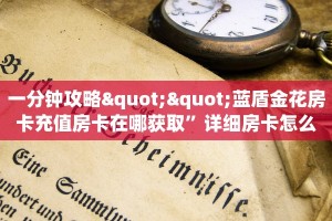 今日分享!新众娱大厅链接房卡”详细房卡购买方法