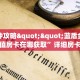 今日话题""微信牛牛房间火星房卡充值""购买渠道"分享房卡给大家
