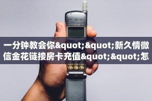 今日分享!精卫大厅链接房卡”详细房卡购买方法