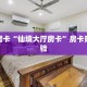 秒懂房卡“仙境大厅房卡”房卡购买经验