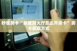 三秒盘点""冷酷大厅正版微信金花房卡”获取房卡怎么购买教程
