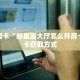 三秒盘点""冷酷大厅正版微信金花房卡”获取房卡怎么购买教程