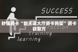 秒懂房卡“新天道大厅房卡购买”房卡获取方