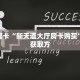 秒懂房卡“新天道大厅房卡购买”房卡获取方