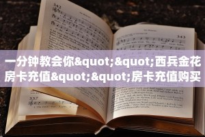 一分钟教会你""西兵金花房卡充值""房卡充值购买”详细房卡教程