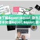 9秒了解""玄武金花房卡充值""购买渠道!房卡充值详细教程