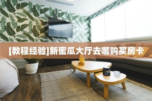 [教程经验]新蜜瓜大厅去哪购买房卡