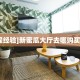 玩家必看“微信金花群房卡从哪买”链接自建房模式!