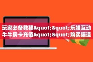 3秒了解分享""蜜瓜金花房卡充值""100张多少钱"房卡充值教程