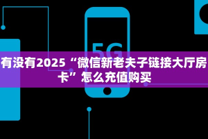 今日话题""神龙微信金花链接房卡充值""购买联系方式"房卡充值教程