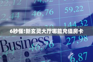 (1分钟科普下)神皇斗牛房卡怎么获取_哔哩哔哩_bilibili