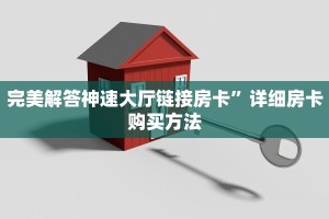 【最新科普】蓝盾大厅链接房卡”获取链接房卡教程