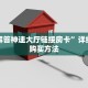 玩家必备教程""精卫链接大厅房卡充值""在哪里充值/房卡100张多少