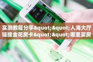 今日话题""黑鹰众玩大厅链接金花房卡""房卡充值购买”详细房卡