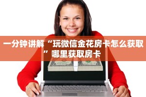一分钟新手秒懂“金花房卡充值方式”哪里获取房卡教程