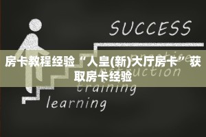 房卡教程经验“人皇(新)大厅房卡”获取房卡经验