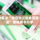 三秒盘点""火星大厅链接金花房卡""如何获取房卡"详细提取教程