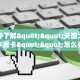 一分钟了解""天酷大厅链接牛牛房卡""怎么弄房卡"详细步骤分享