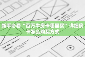 9秒了解""玖天大厅链接牛牛房卡”获取房卡怎么购买教程